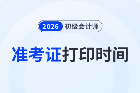 2026年初級(jí)會(huì)計(jì)準(zhǔn)考證打印時(shí)間已確定！這份保姆級(jí)指南請(qǐng)收好