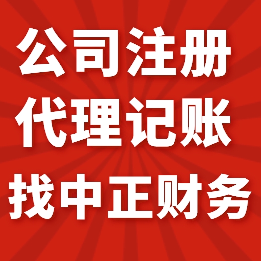 專業(yè)而溫暖 漳州中正會計服務(wù)如何成為企業(yè)信賴的財稅管家